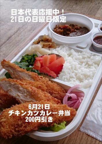 6月21日の日曜日、チキンカツカレー200円引き！