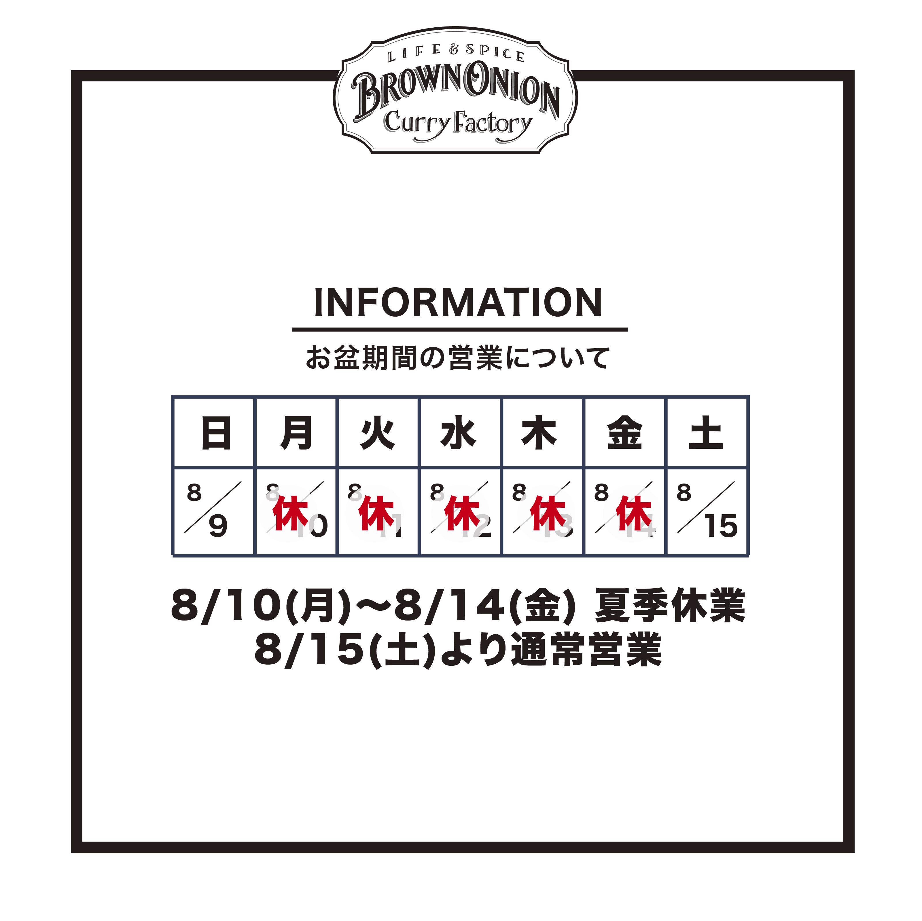 お盆休みの営業