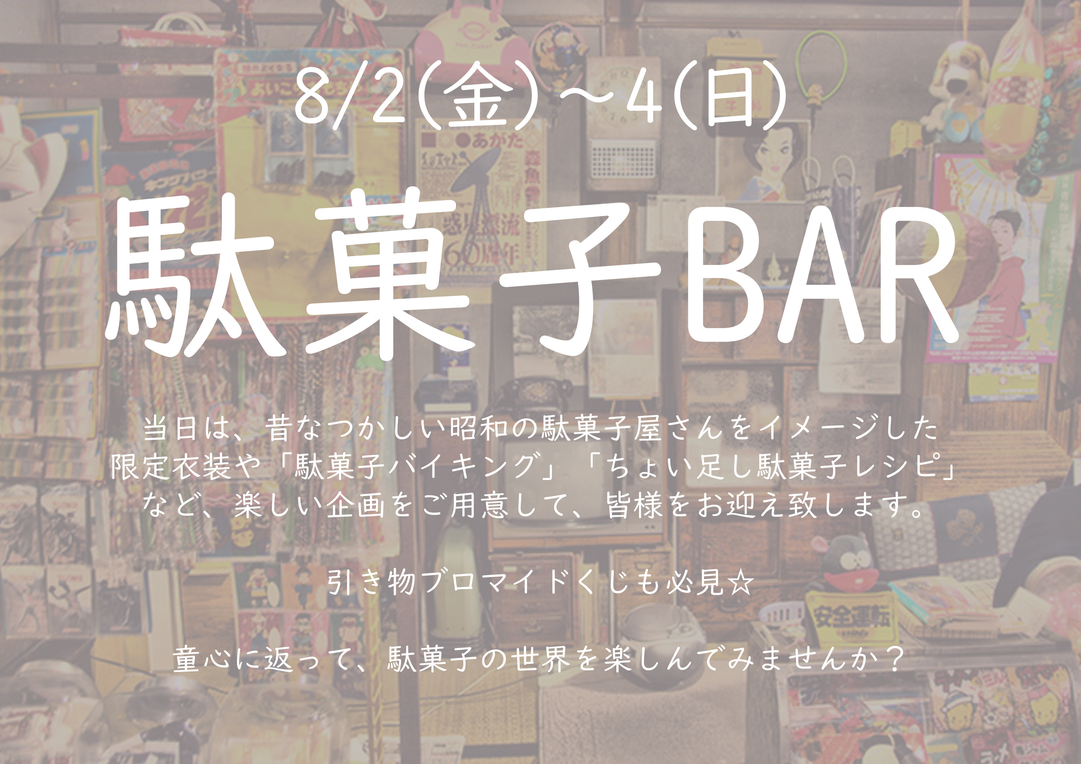 駄菓子BAR.jpg