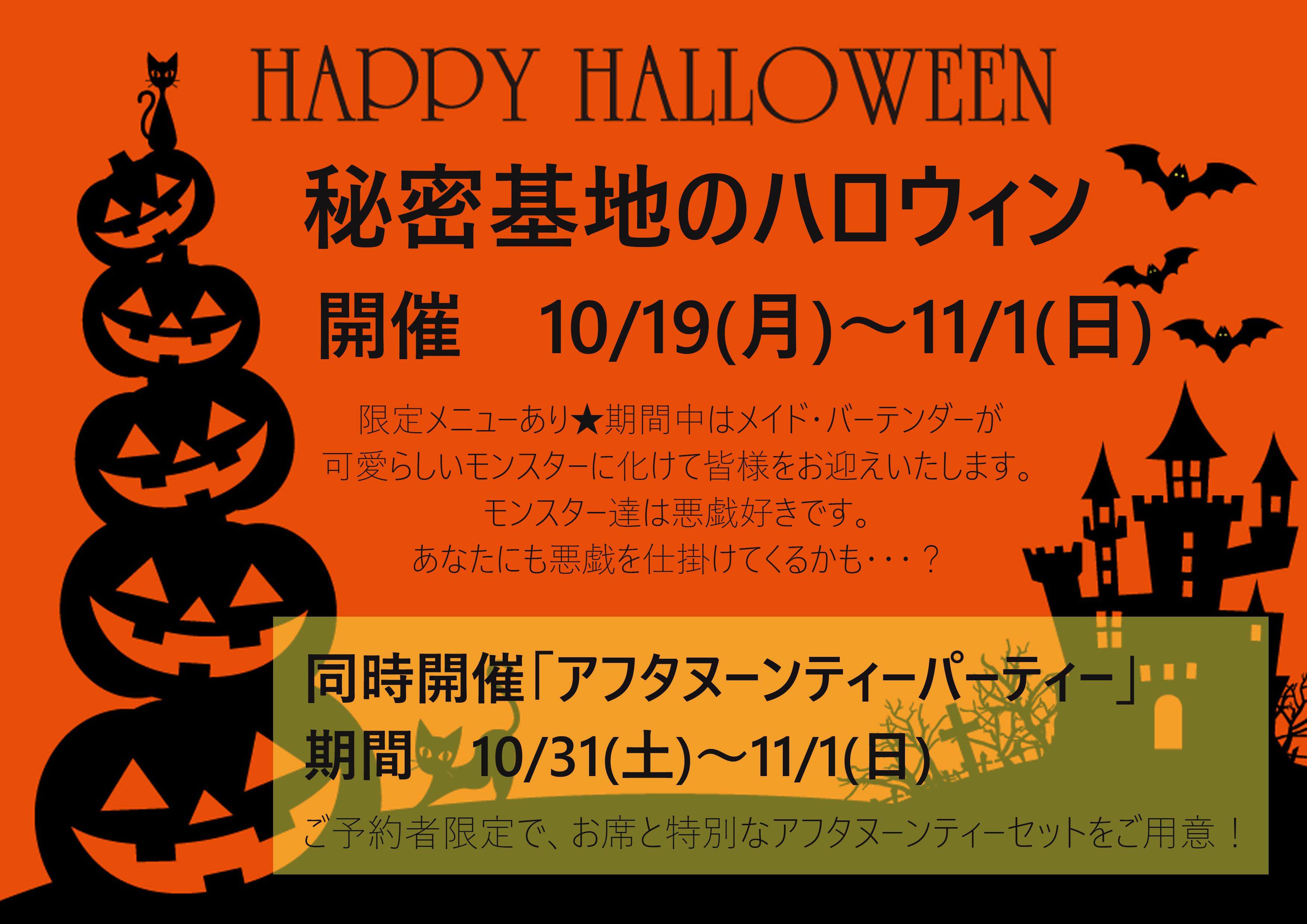 10 19 11 1 秘密のハロウィン 大阪なんば日本橋オタロード メイドカフェバー よつばの秘密基地