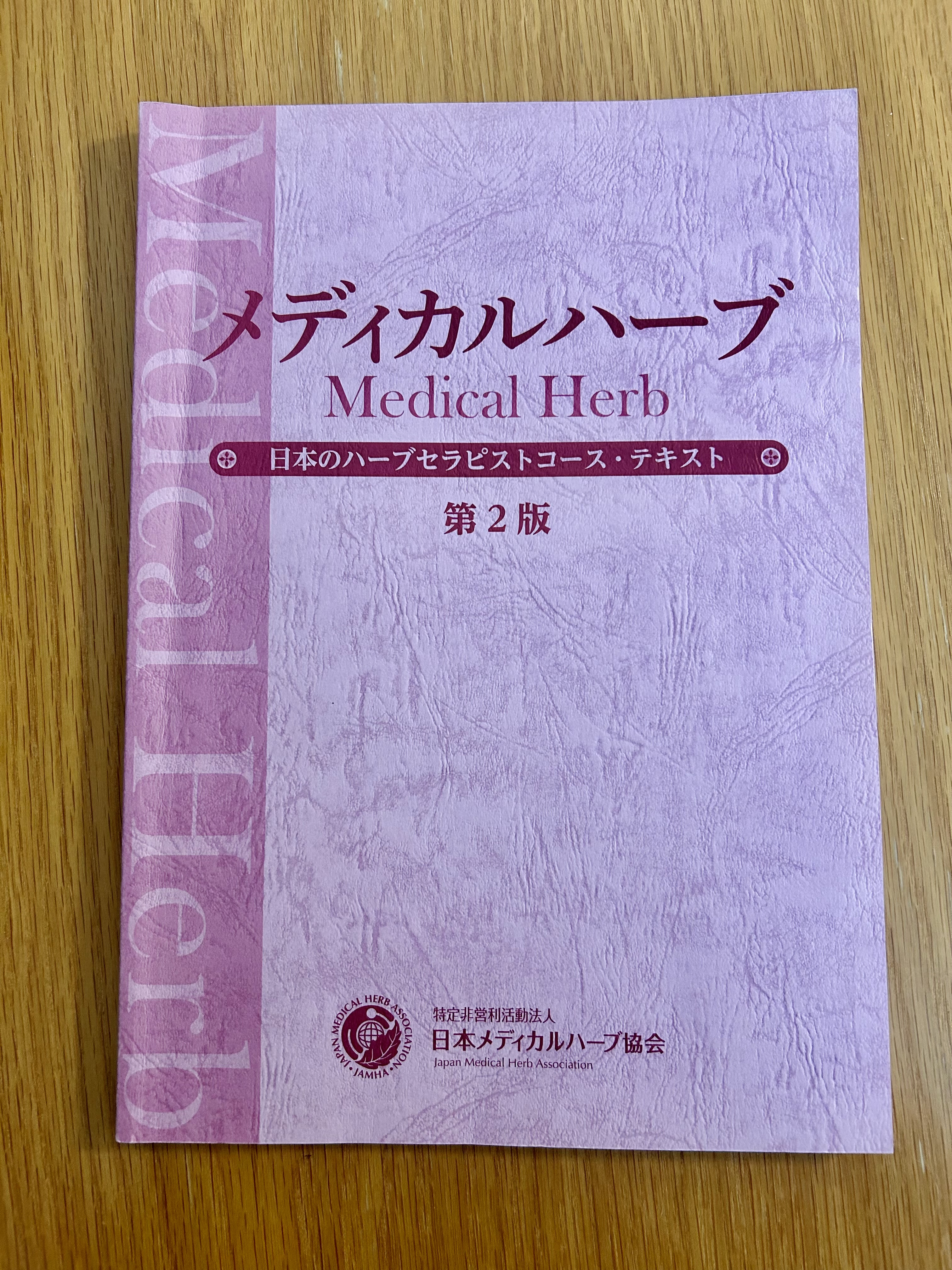 日本のハーブセラピスト