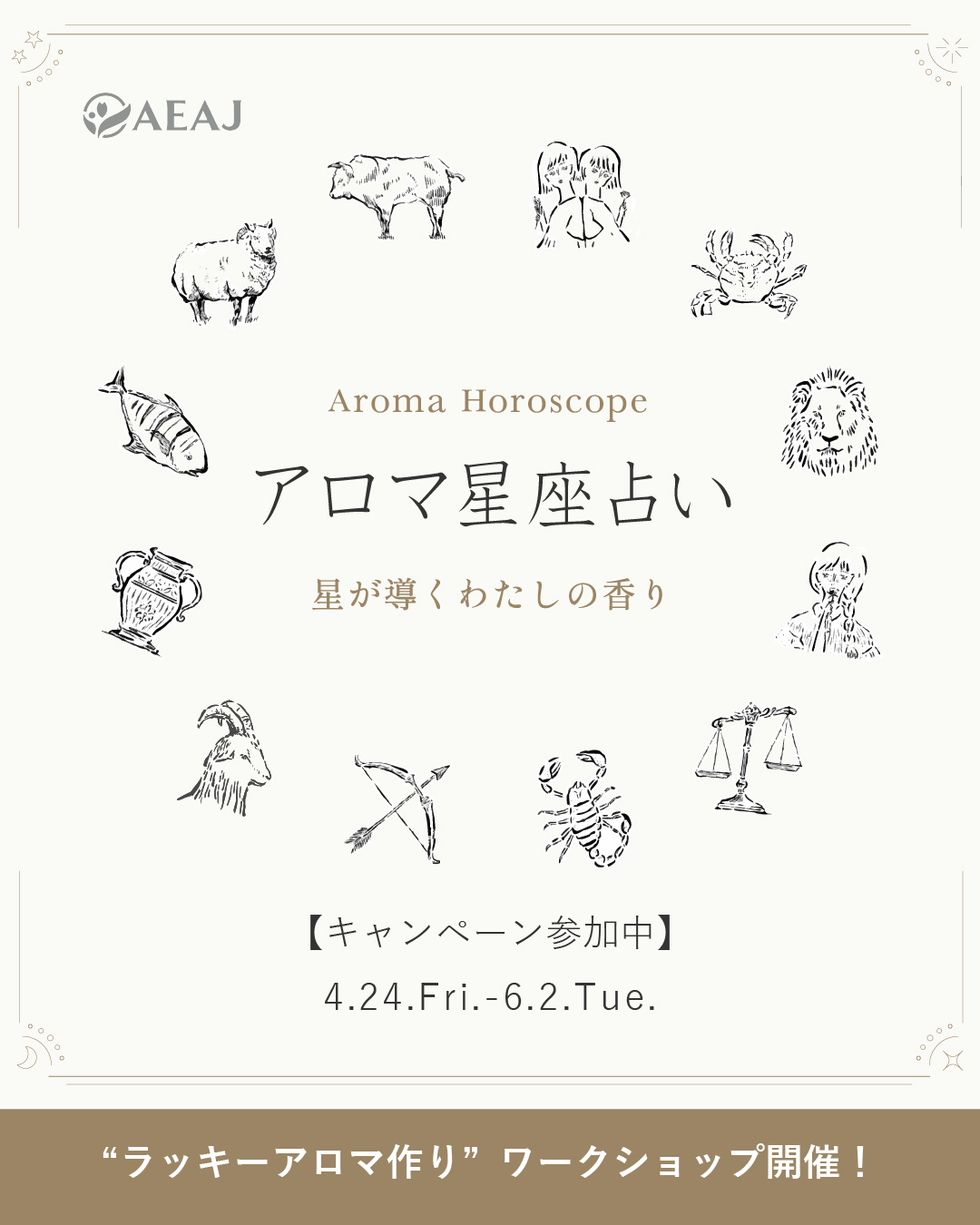 「アロマ星座占い～星が導くわたしの香り」キャンペーン