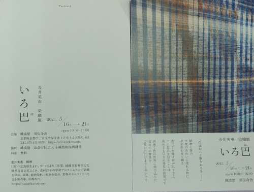 金井英恵　染織展のご案内