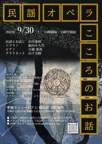 民謡オペラ　こころのお話