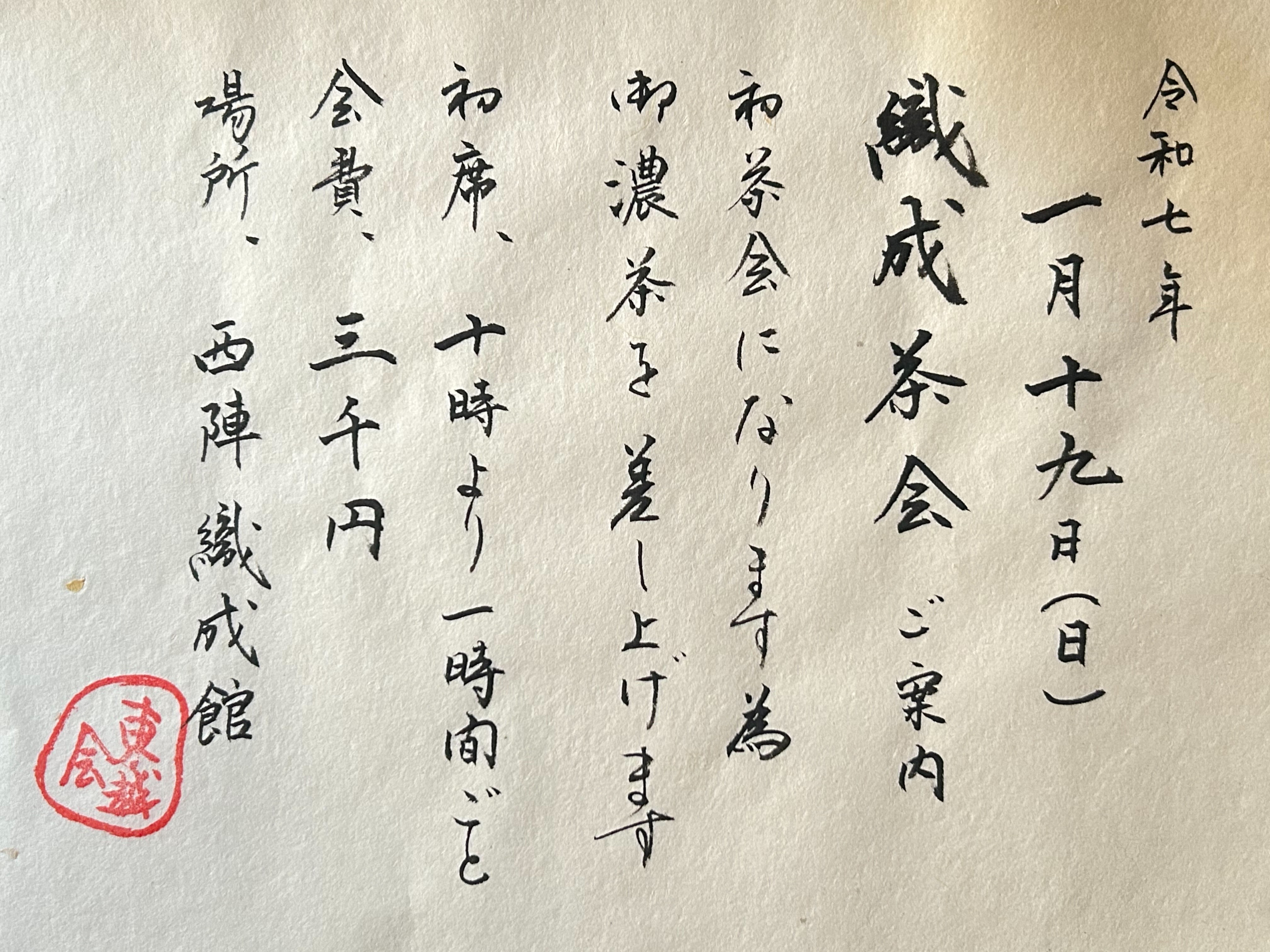 織成月茶会　初釜のご案内　　　　　　令和７年1月１９日