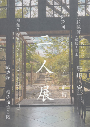 西陣の職人　二人展