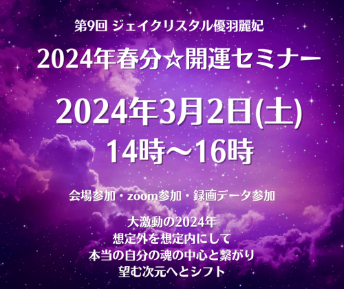 2024年春分☆開運セミナー.png