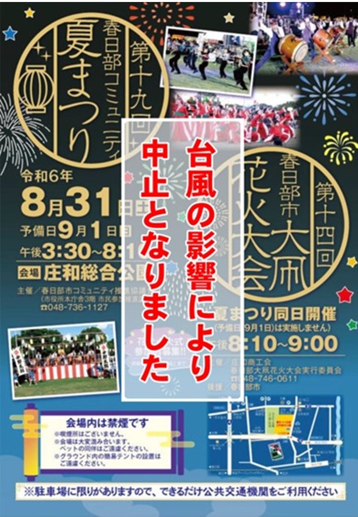 8月31日の春日部コミュニティ夏祭り＆花火大会　中止のお知らせ