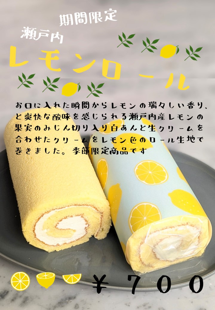 季節のロールケーキ6月中旬～8月下旬　レモンロールケーキ