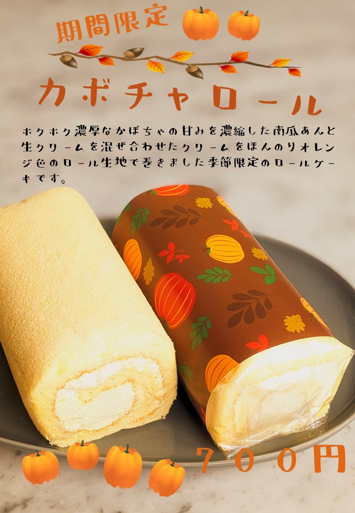 季節のロールケーキ かぼちゃロールケーキ 9月初旬～10月下旬 - 春日部市のケーキ屋さん 洋菓子の店 ダルトワ