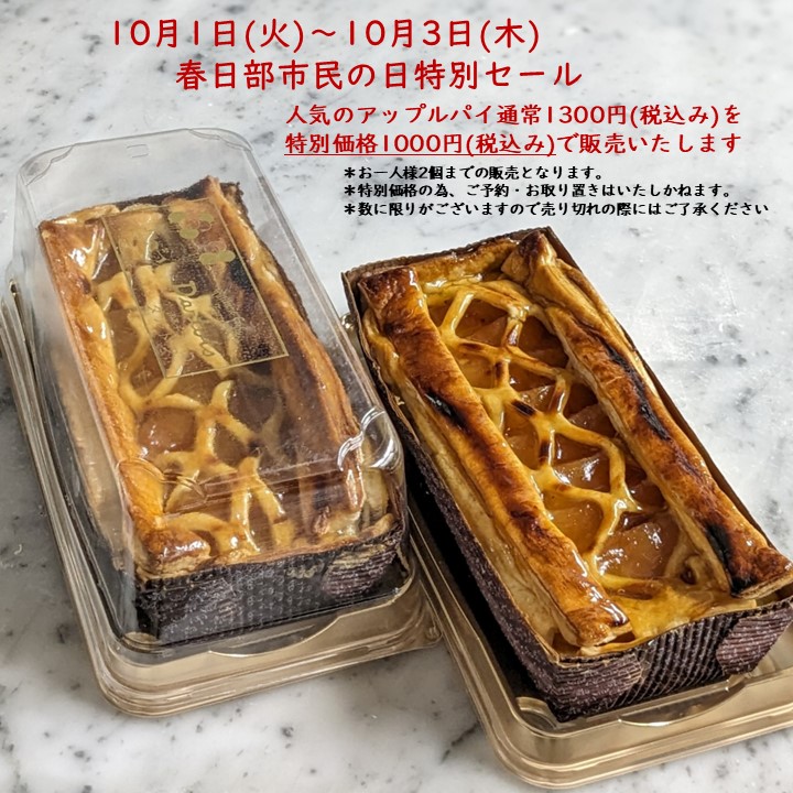 10月1日～10月3日春日部市民の日アップルパイセールです！