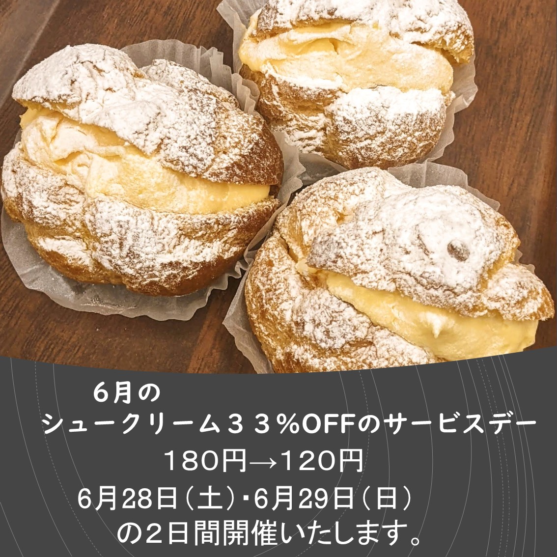 6月28日(土)6月29日(日)シュークリームサービスデーです