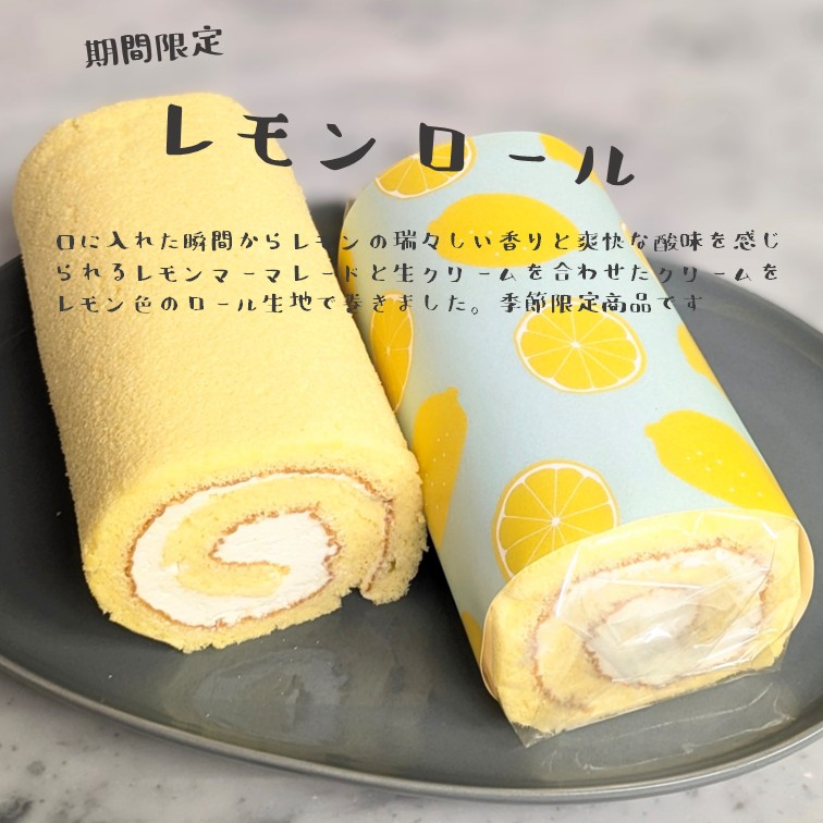 季節のロールケーキはレモンロールです