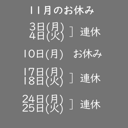 11月のお休み.jpg