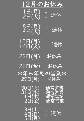 12月のお休み.jpg