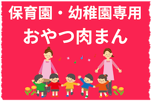 保育園・幼稚園専用。子どもたちが大好きな手作り肉まんをおやつにお届けします！