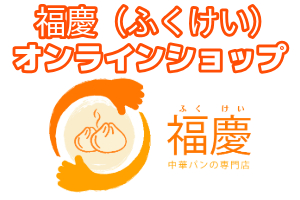 福慶（ふくけい）の人気商品をオンラインでもお買い求めいただけます。