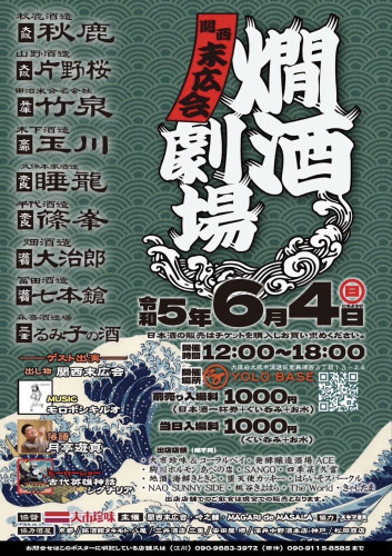6月４日(日)燗酒劇場に、出店いたします。