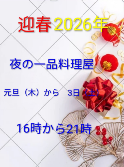 ２０２７年、夜の一品料理屋のお知らせ