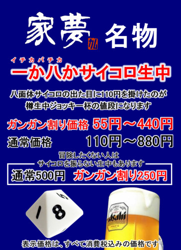 楽しみ方①一か八かサイコロビールで盛り上がろう
