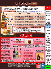 ウイスキー・ワイン　ガンガン割り価格