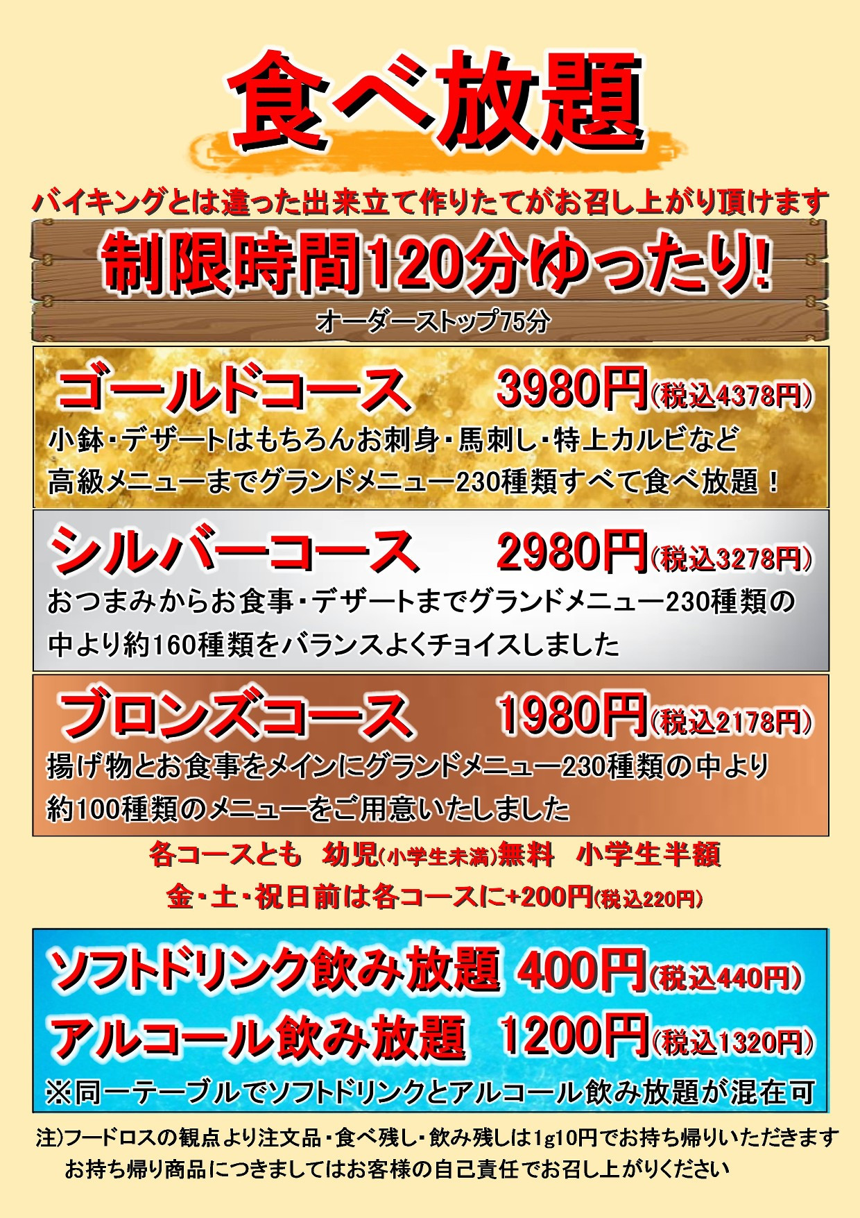 食べ放題のコースは3種類