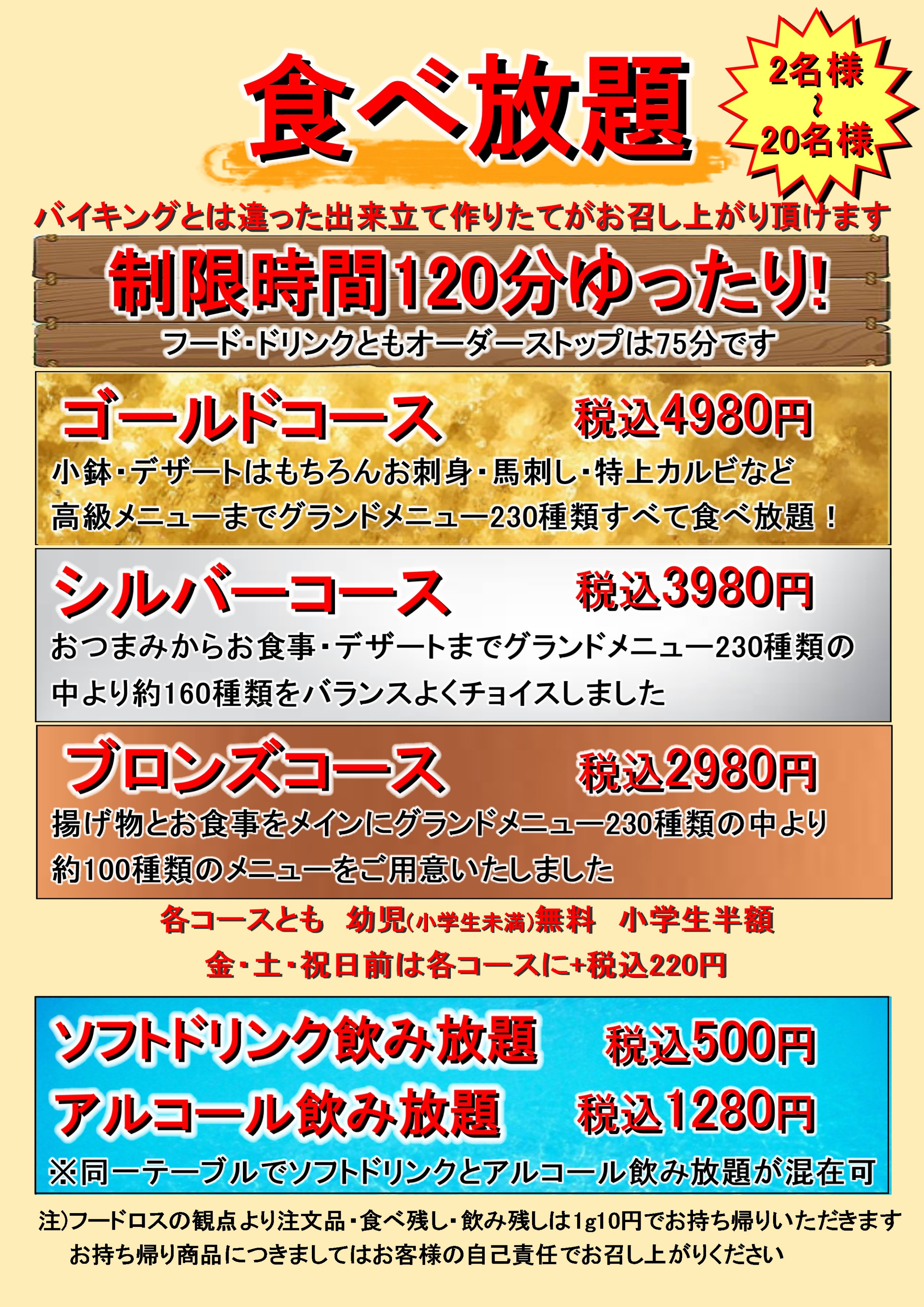 食べ放題のコースは3種類