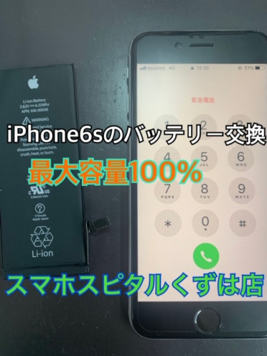 iphone6sのバッテリー交換【宇治市からご来店】