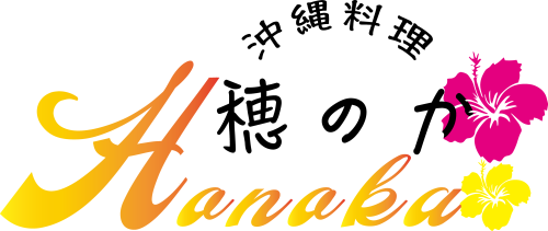 穂のか沖縄料理ロゴ.png