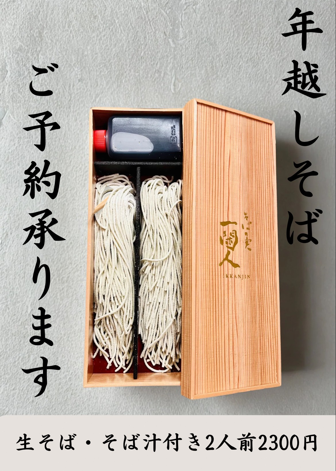 年越しそばのご注文を開始しました！