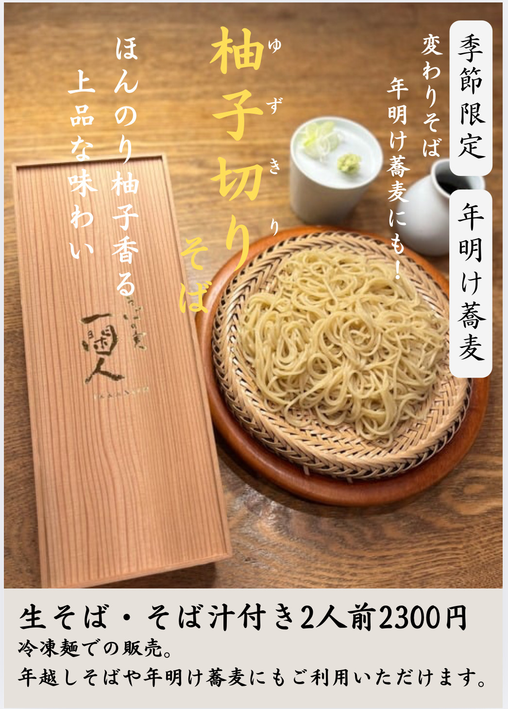 柚子切り蕎麦　限定販売です！