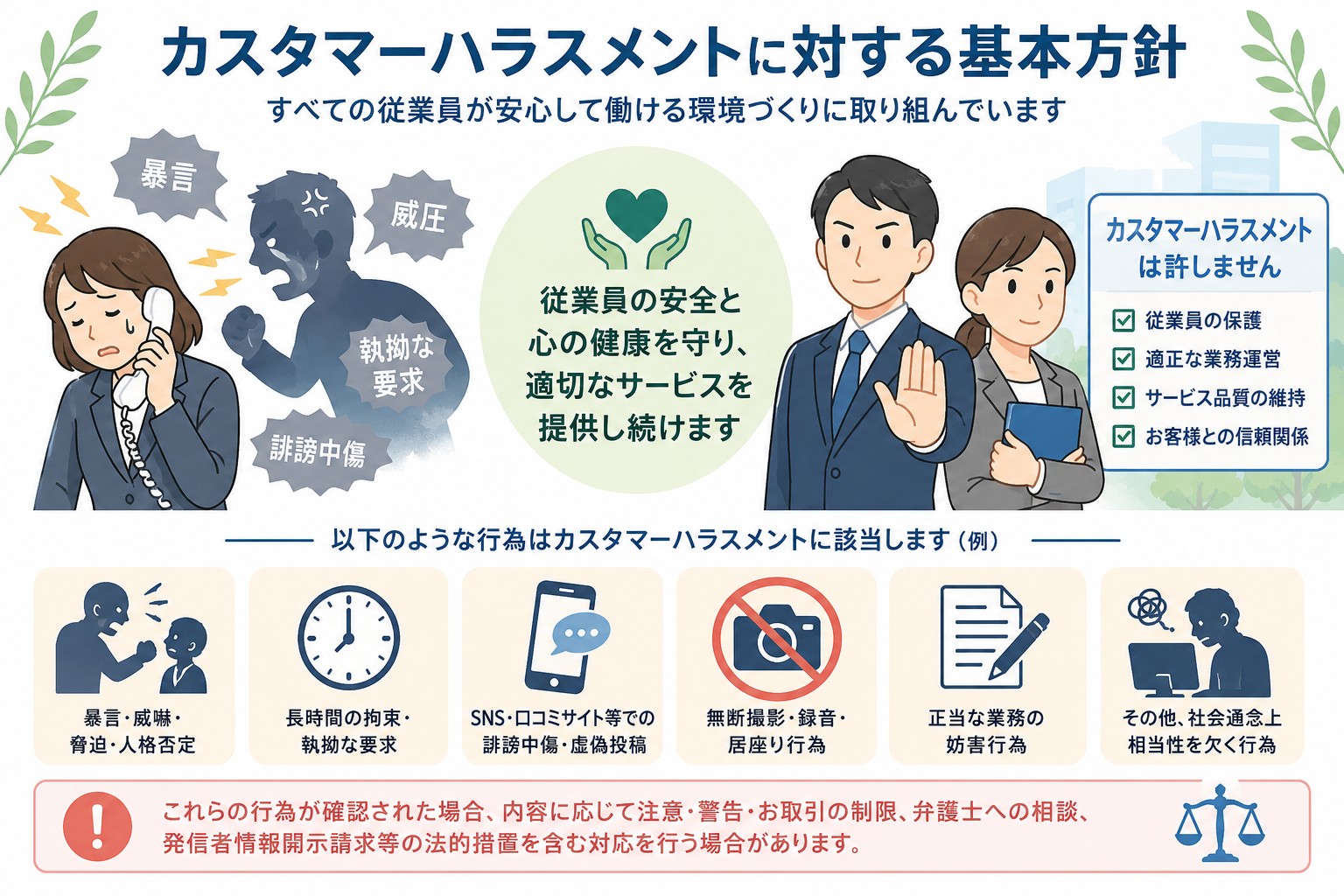 カスタマーハラスメントに対する基本方針を策定しました