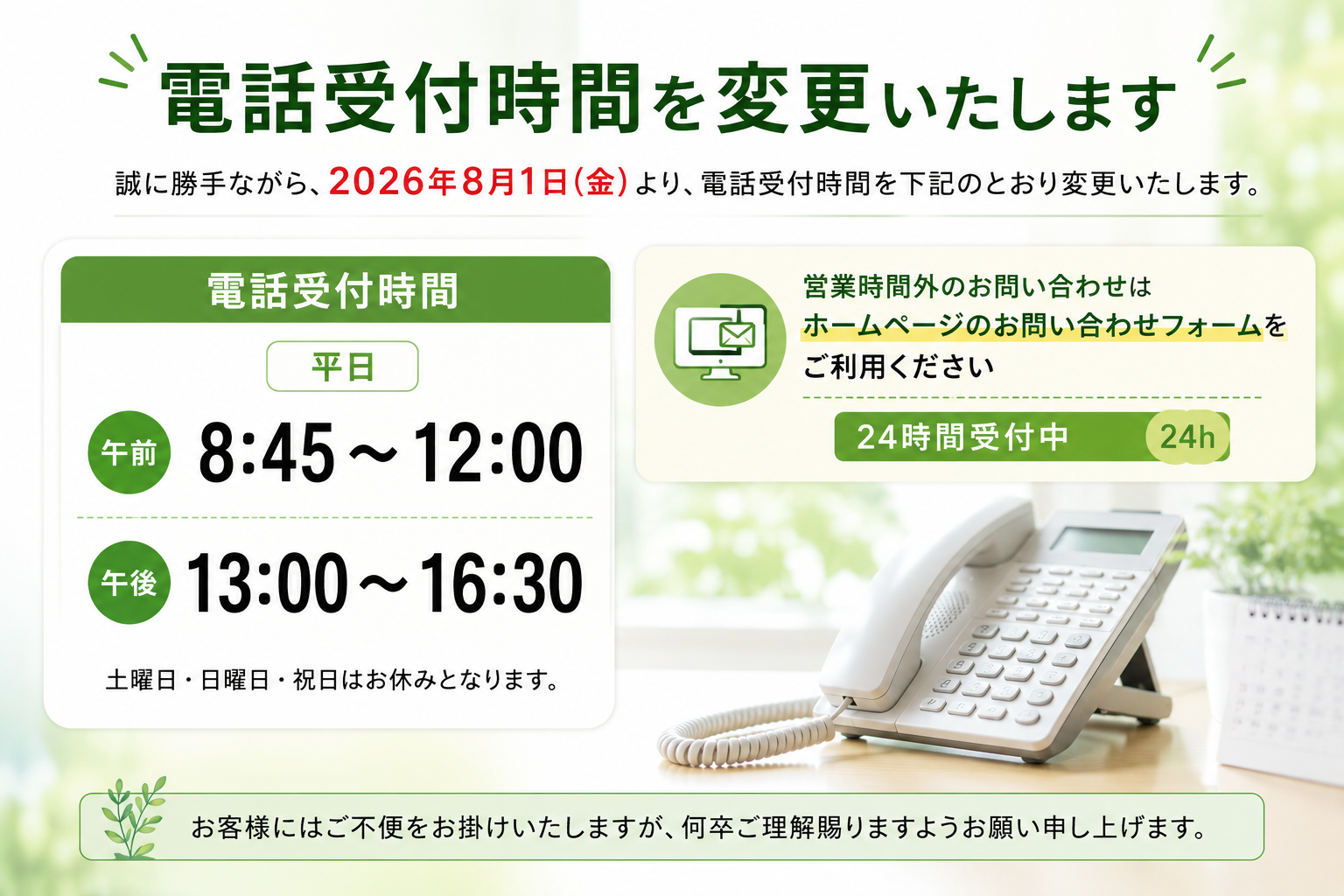 電話受付時間を変更いたします