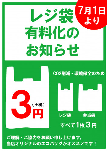 レジ袋有料化のお知らせ3円.png