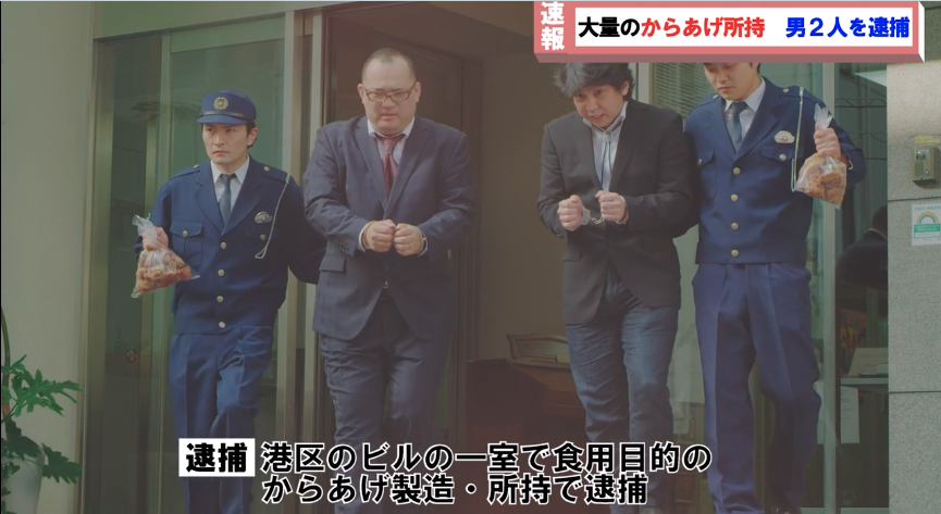 ★【速報】日本唐揚協会 会長、および専務理事 逮捕