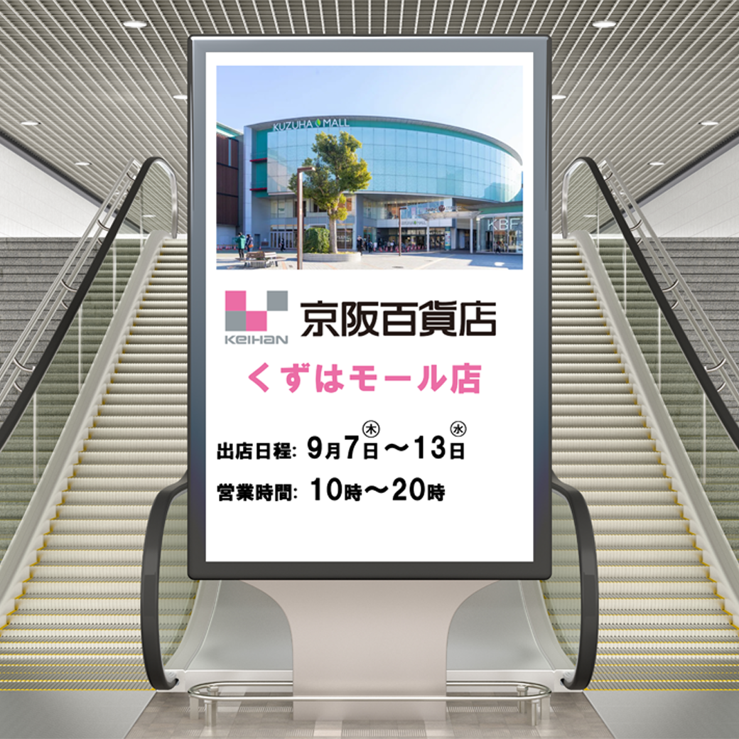 ★9月7日（木）～13日（水）　京阪百貨店くずはモール店　出店します！