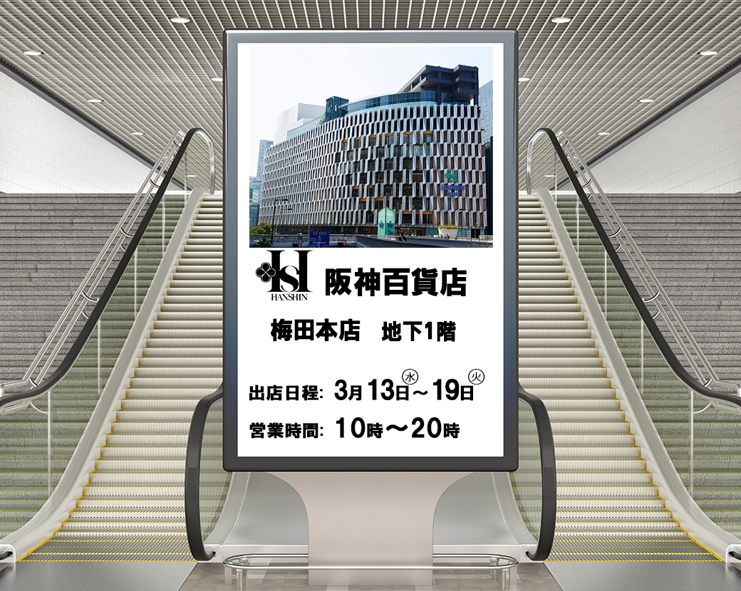 ★阪神百貨店梅田本店　地下1階出店！！