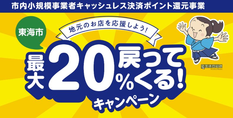 ★地元のお店を応援しよう！最大20%戻ってくるキャンペーン！