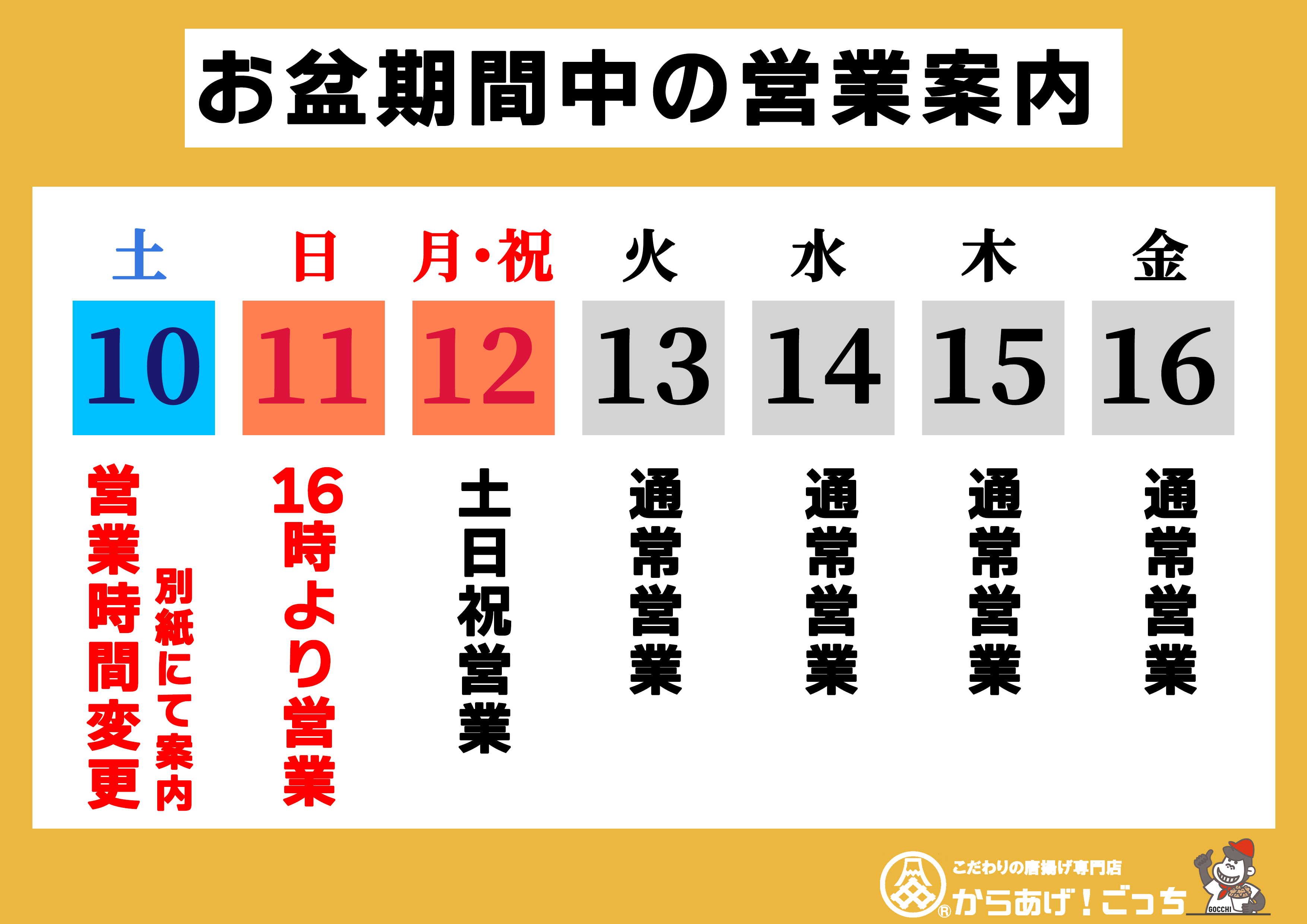 ★お盆期間中の営業日