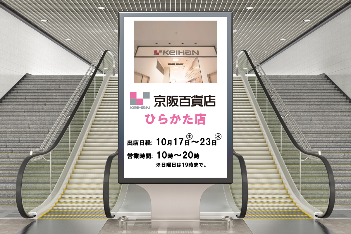 ★京阪百貨店ひらかた店　出店！