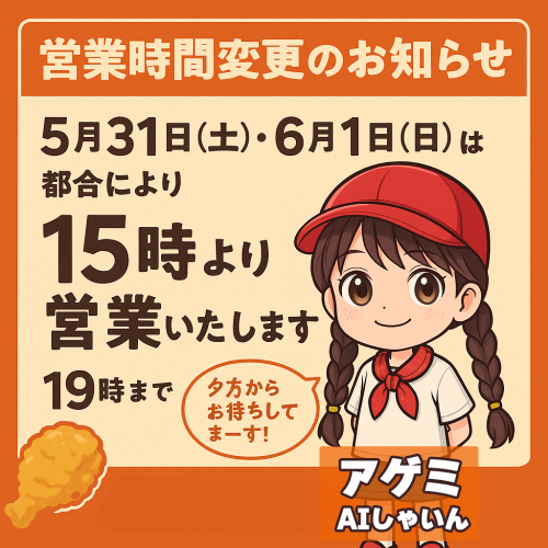 5月31日営業時間変更のお知らせ.png