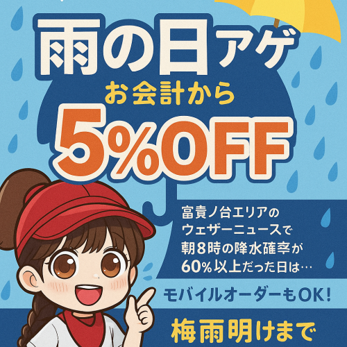 ★梅雨時新企画！　【雨の日アゲ割】発動！！