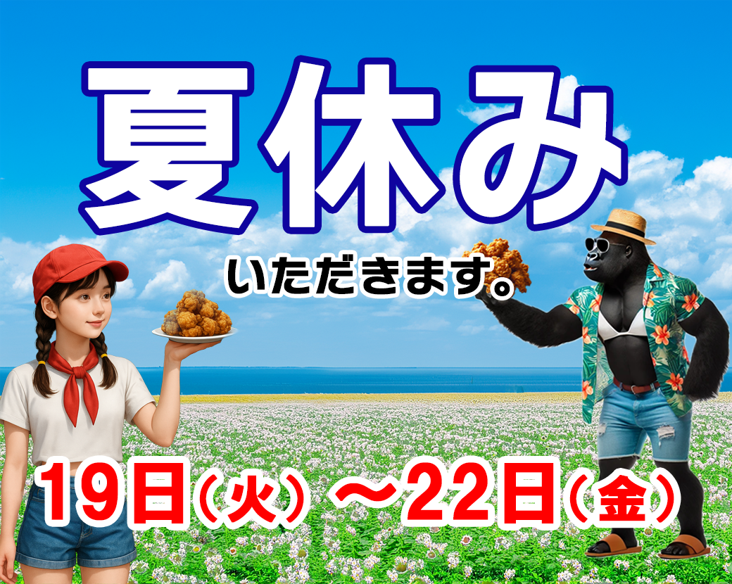 2025夏休み.png