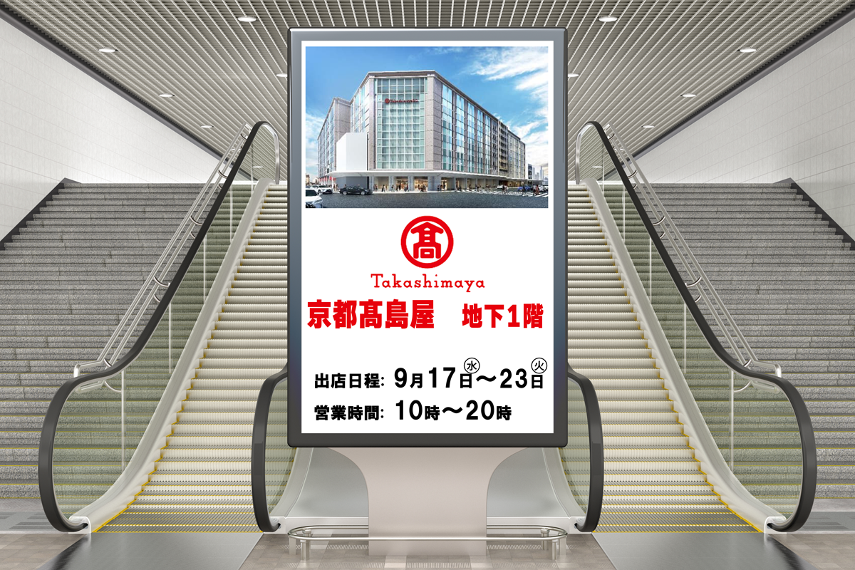🏢京都タカシマヤ　出店！