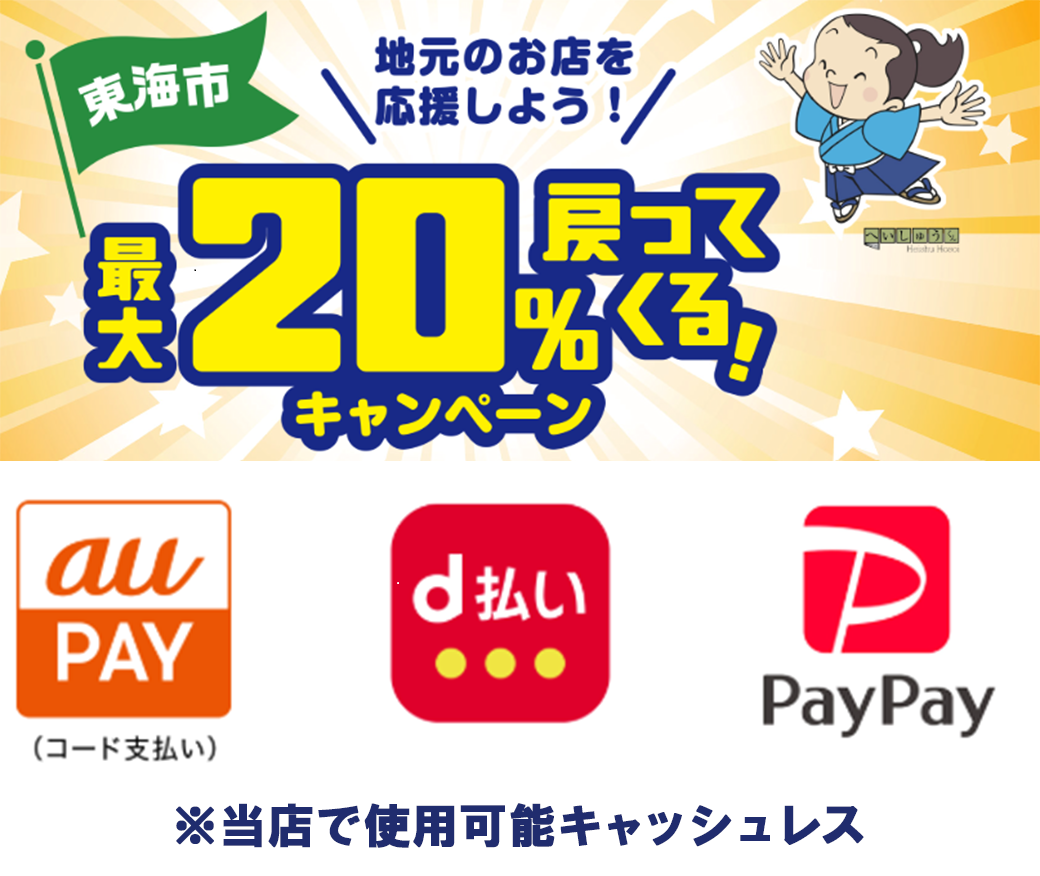 🌟東海市キャッシュレスキャンペーン🌟