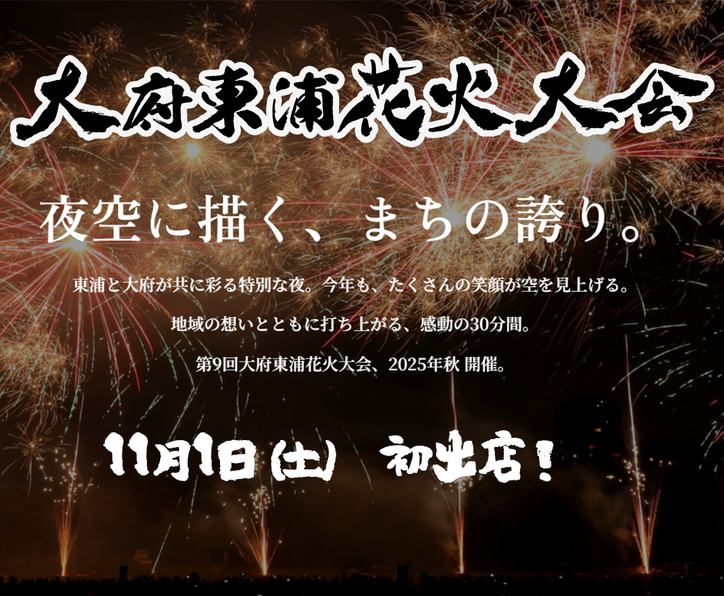 🎆11月1日（土）　大府東浦花火大会出店！