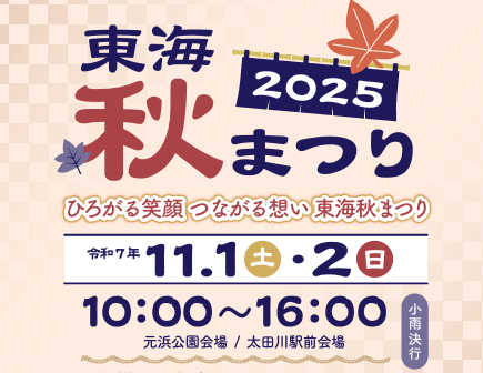 🎪東海秋まつり2025　出店！
