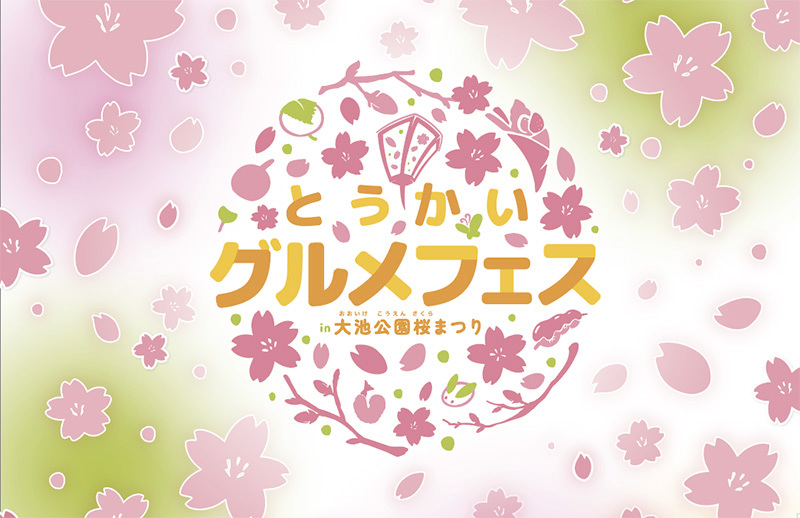 東海グルメフェス