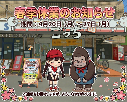 春季休業.png
