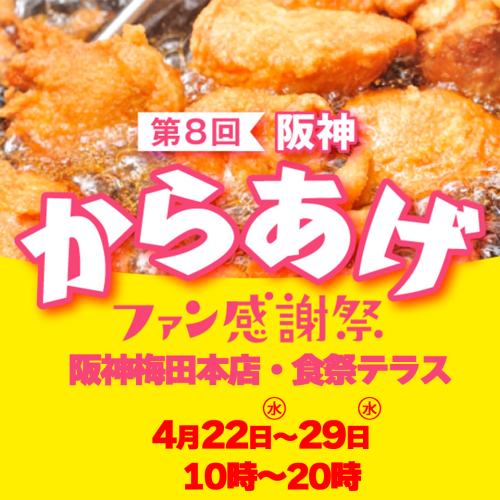 阪神食祭テラス2026春　LR.png